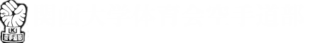 関西大学体育会空手道部ロゴ